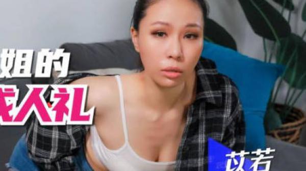 SA国际传媒SAQP010轻熟女继姐的性爱成人礼